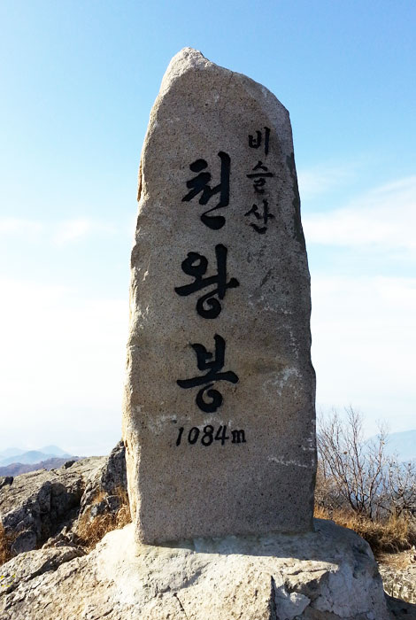 ▲ 비슬산 정상 천왕봉의 정상 표지석.