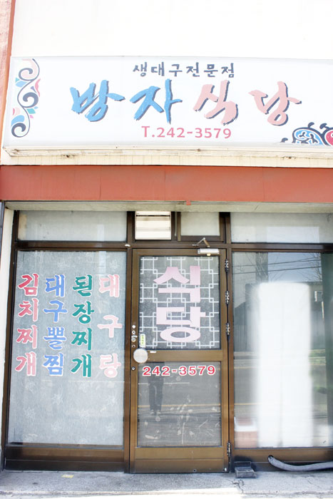 ▲ 북구 학산동의 생대구탕전문 방자식당