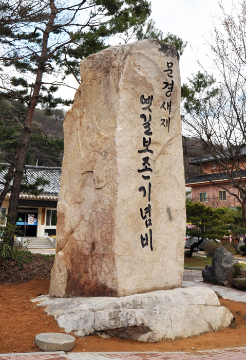 ▲ 옛길 보존 기념비.