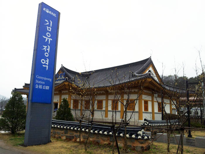 ▲ 국내 최초 사람 이름을 딴 김유정역.