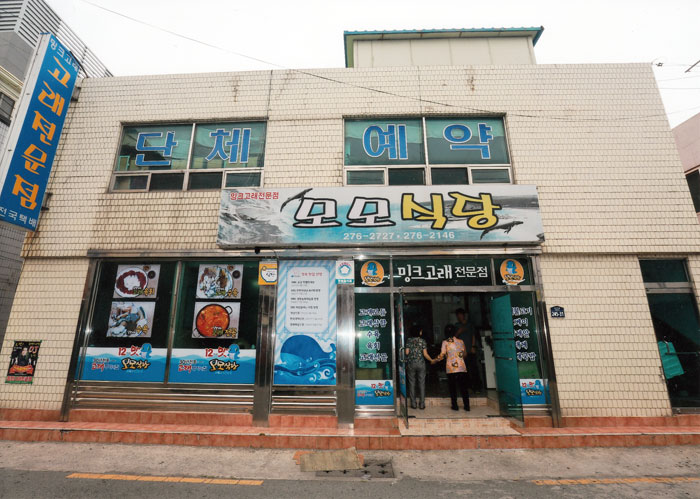 ▲ 구룡포 4리에 있는 밍크고래고기 전문점 `모모식당` 전경.