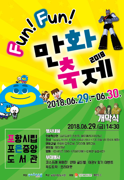 ▲ ‘2018 펀펀만화축제’ 포스터