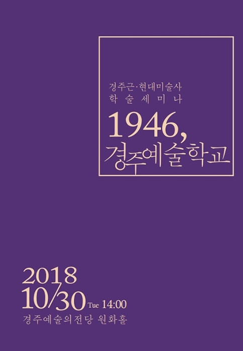 ▲ 2018 경주근·현대미술사학술세미나 안내장 .