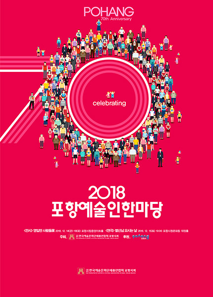 ▲ ‘2018 포항예술인한마당’포스터. /포항예총 제공
