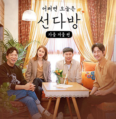 ▲ tvN 예능 ‘선다방’ 가을 겨울 편. /tvN 제공