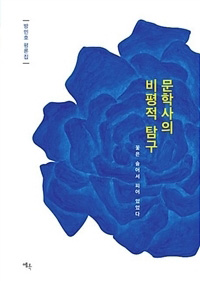 ▲ 방민호 서울대 교수의 평론집 ‘문학사의 비평적 탐구’표지.