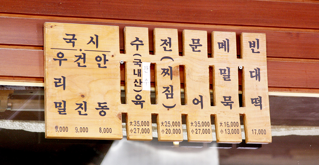 서울 압구정동 ‘안동국시’의 메뉴판. 우리밀, 건진, 안동 등 3종류의 국수가 있다.