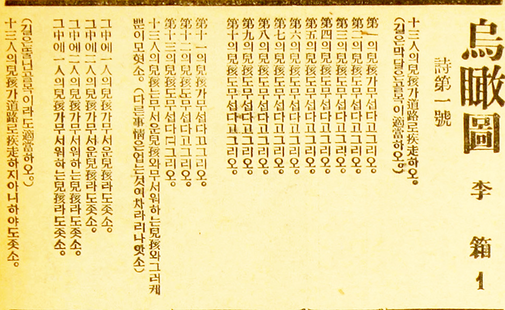 ‘조선중앙일보’ 1934년 7월 24일에 실린 이상의 ‘오감도’ 제1호.