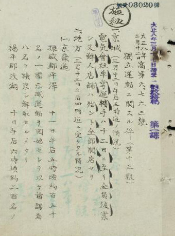 1919년 3월 11일(포항장날)과 12일 양일간에 걸쳐 포항 3·1운동이 예수교도 중심으로 발발한 사건을 보고한 일본 경무국 작성 극비문서.이상준씨가 최초로 발굴했다.