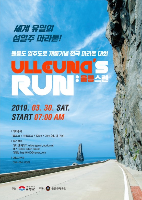 울릉도 섬 일주 전국마라톤대회 포스터