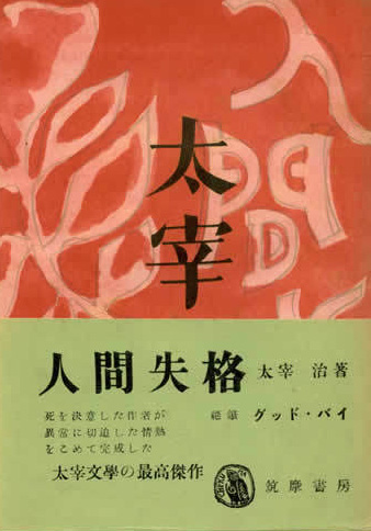 1948년 치쿠마 쇼보에서 출판된 다자이 오사무의 ‘인간실격’ 겉 케이스.