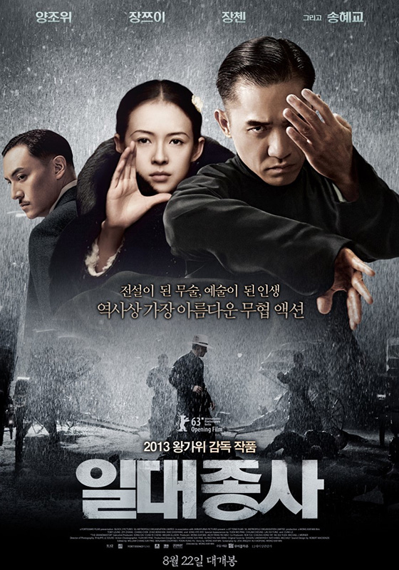 영화 ‘일대종사’ 포스터.