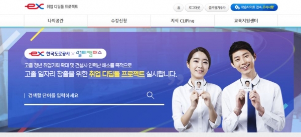 특성화고 학생들의 학습을 지원하기 위한 온라인교육 사이트 (ex-디딤돌) 모습./한국도로공사 제공
