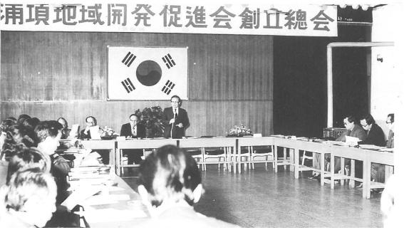 1982년 2월 포항지역개발촉진회 창립 총회.
