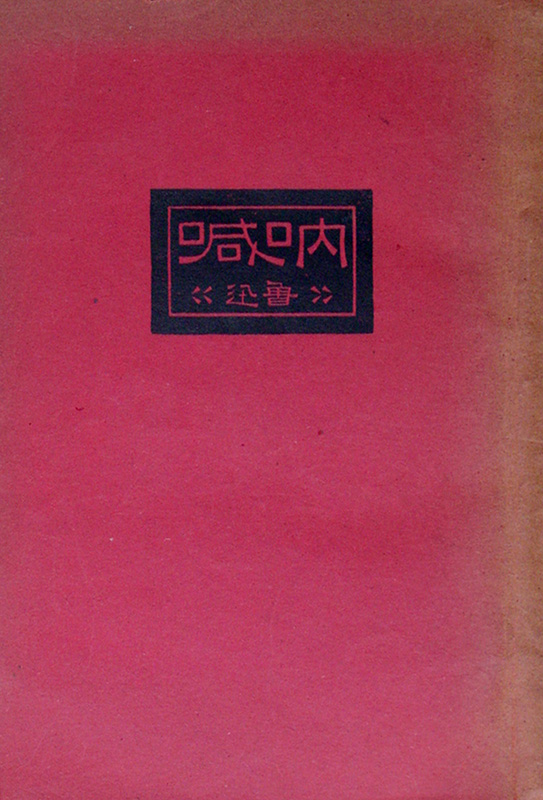 1923년 발간된 루쉰의 제1소설집 ‘납함’. ‘광인일기’와 ‘쿵이지’, ‘아큐정전’ 등이 대부분 이 소설집에 실려 있다.