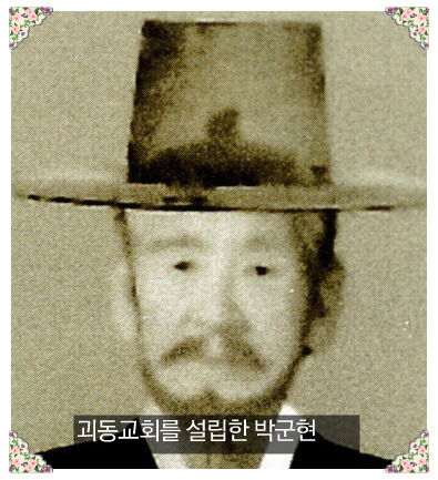포항지역 최초 교회인 괴동교회 설립자 박군현씨.