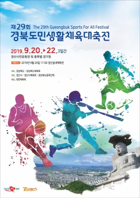 제29회 경북도민생활체육 대축전 포스터.