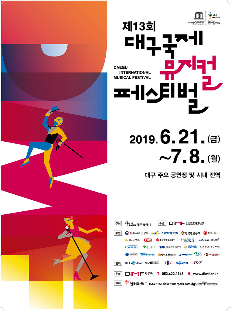 ‘제13회 대구국제뮤지컬페스티벌’ 포스터