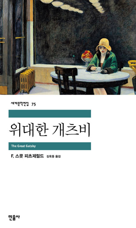 2003년 민음사에서 김욱동의 번역으로 출판된 ‘위대한 개츠비’.