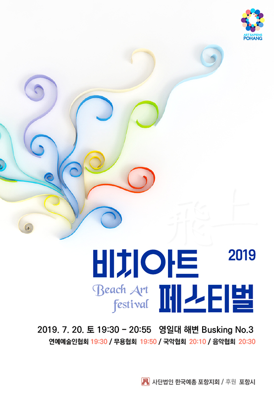 한국예총 포항지회의 ‘2019 비치아트페스티벌’포스터. /한국예총 포항지회 제공
