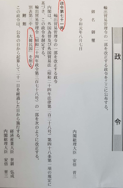 일본 경제산업성은 7일 수출관리 상의 일반포괄허가 대상인 이른바 '백색국가'(화이트리스트)에서 한국을 제외하는 내용의 수출무역관리령 개정안을 관보에 게재했다.
