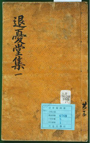 김수흥의 문집인 퇴우당집. 이 책 안에는 ‘봉산잡기’라고 하여 장기에서 지은 글들이 상당수 있다. ‘봉산’은 ‘장기현’의 또 다른 이름이다.