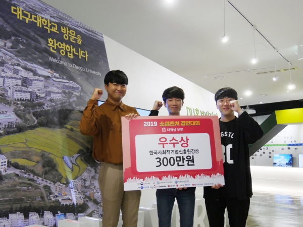 2019년 소셜벤처 경연대회에서 우수상을 받은 대구대 학생들(왼쪽부터 노도영, 홍준호, 오석권 씨).