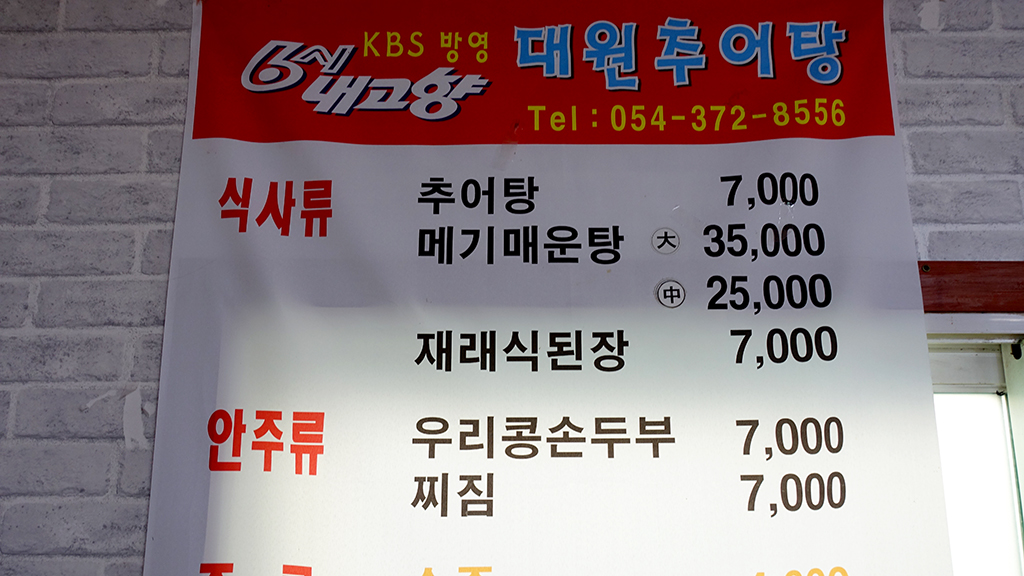 ‘덕산추어탕’의 메뉴판.