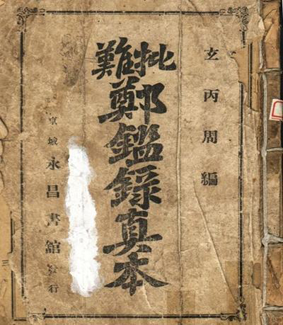 조선시대 이래 민간에 널리 유포되어온 예언서인 <정감록>. 이 책은 역모사건 때 마다 사상적인 틀로 자주 이용되었다.