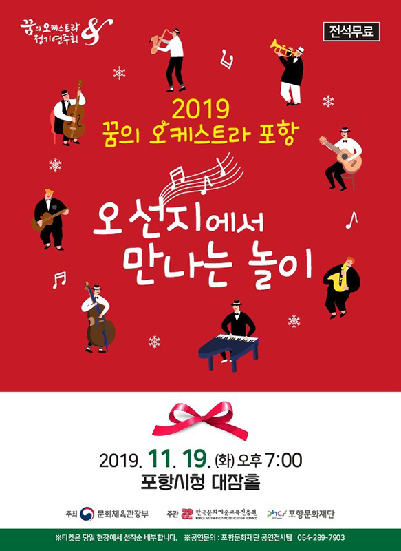 꿈의오케스트라 포항 2019 정기연주회 포스터 (오른쪽 ).  /포항문화재단 제공