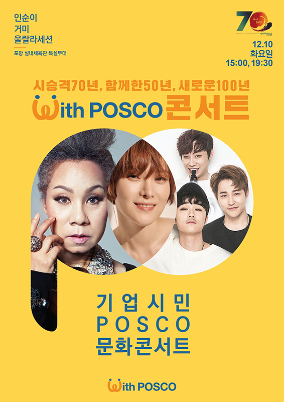 포스코가 오는 12월10일 포항실내체육관에서 개최하는 ‘기업시민 POSCO 문화콘서트’포스터. /포스코 제공