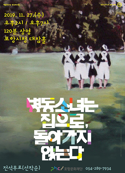 연극‘    ‘병동소녀는 집으로, 돌아가지 않는다’포스터.   /포항문화재단 제공