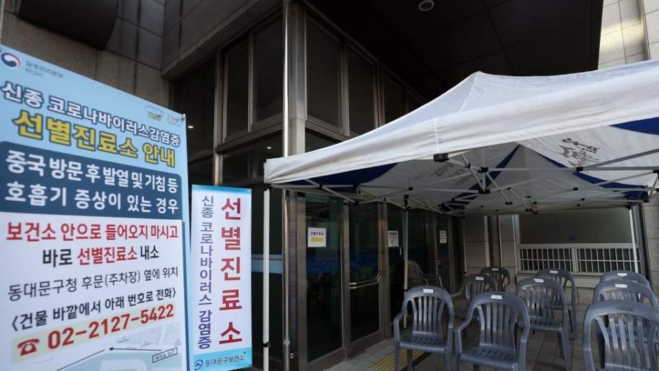 신종 코로나바이러스 감염증의 유입과 확산에 대비해 지자체별 선별진료소가 추가 확대되고 있다. 30일 서울 동대문구보건소 앞에 선별진료소가 설치돼 있다.