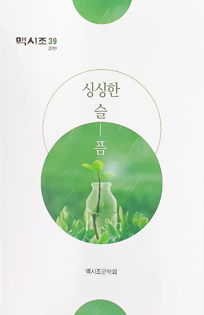 맥시조문학회 동인지 39집 ‘싱싱한 슬픔’표지.