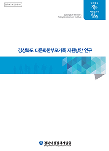 ‘2019 경상북도 다문화한부모가족 지원방안’ 연구 보고서 표지.
