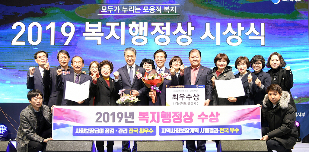 문경시가 2019년 복지행정상을 수상했다.