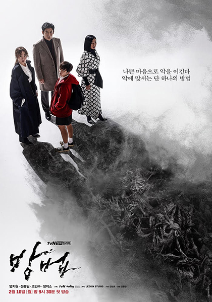 tvN 드라마 ‘방법’ 포스터 /tvN 제공=연합뉴스
