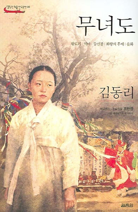 김동리의 대표적 작품 중 하나인 ‘무녀도’.
