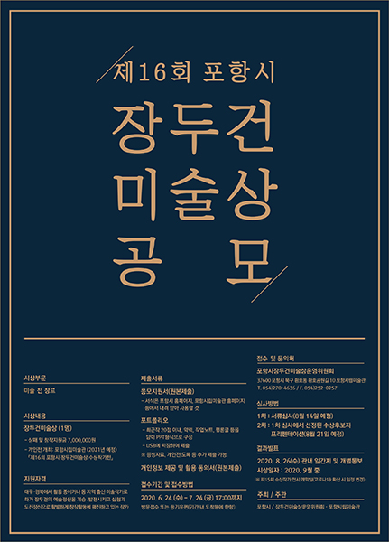 ‘제16회 포항시 장두건 미술상’공모 포스터.  /장두건미술상운영위원회 제공