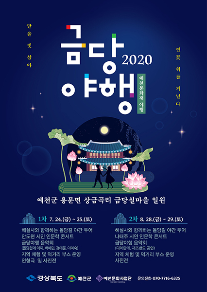 ‘2020 금당야행’ 포스터.