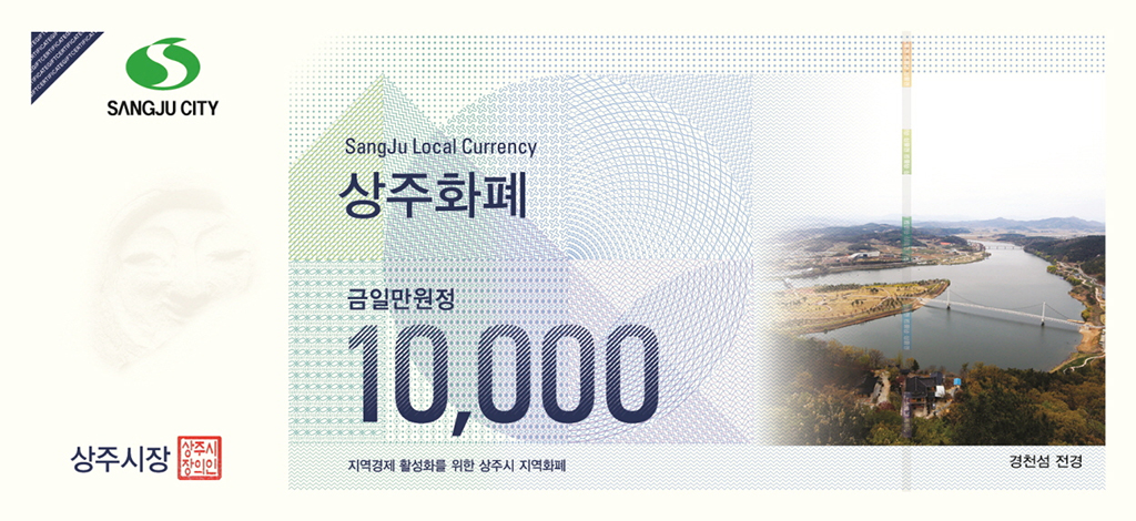 상주화폐 1만원권 지폐.