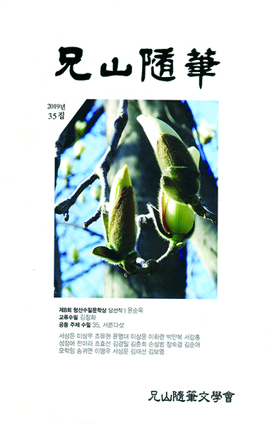 형산수필문학회의 기관지 ‘형산수필’제35집 표지.