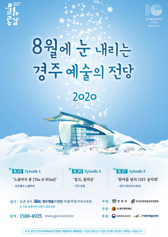 ‘8월에 눈 내리는 경주예술의전당 2020’포스터.