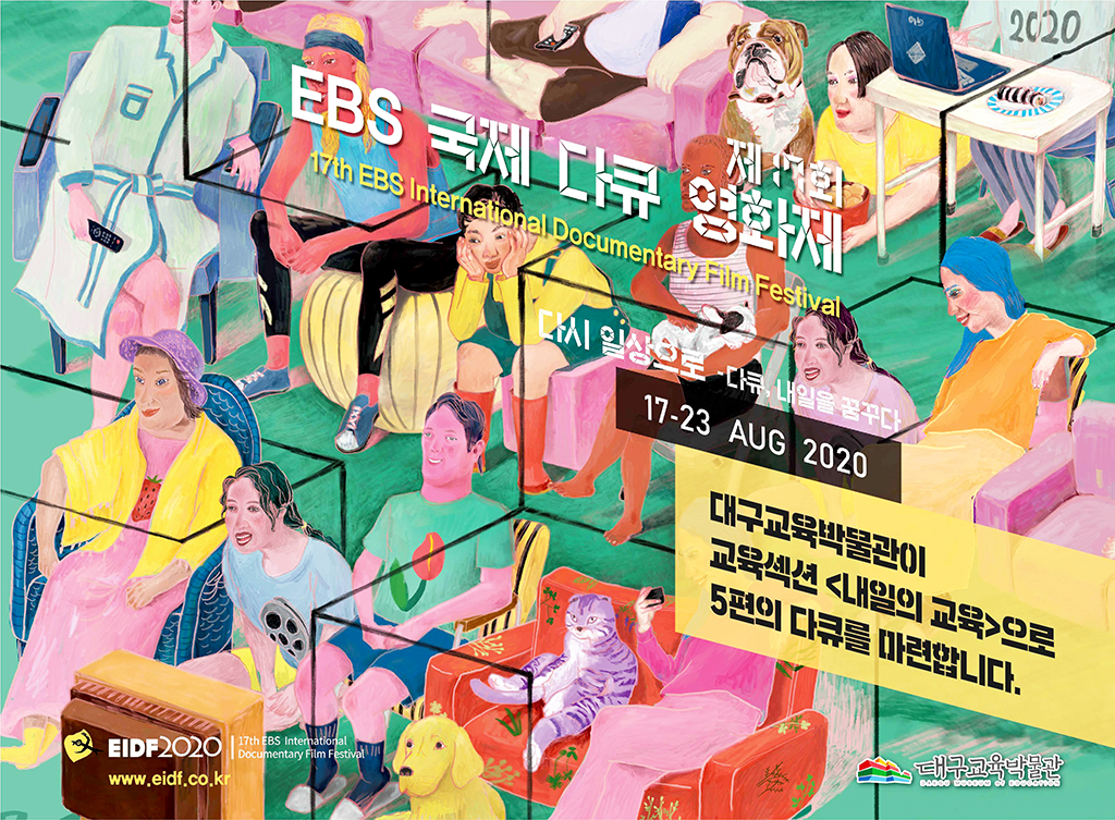 ‘제17회 EBS국제다큐영화제’포스터.