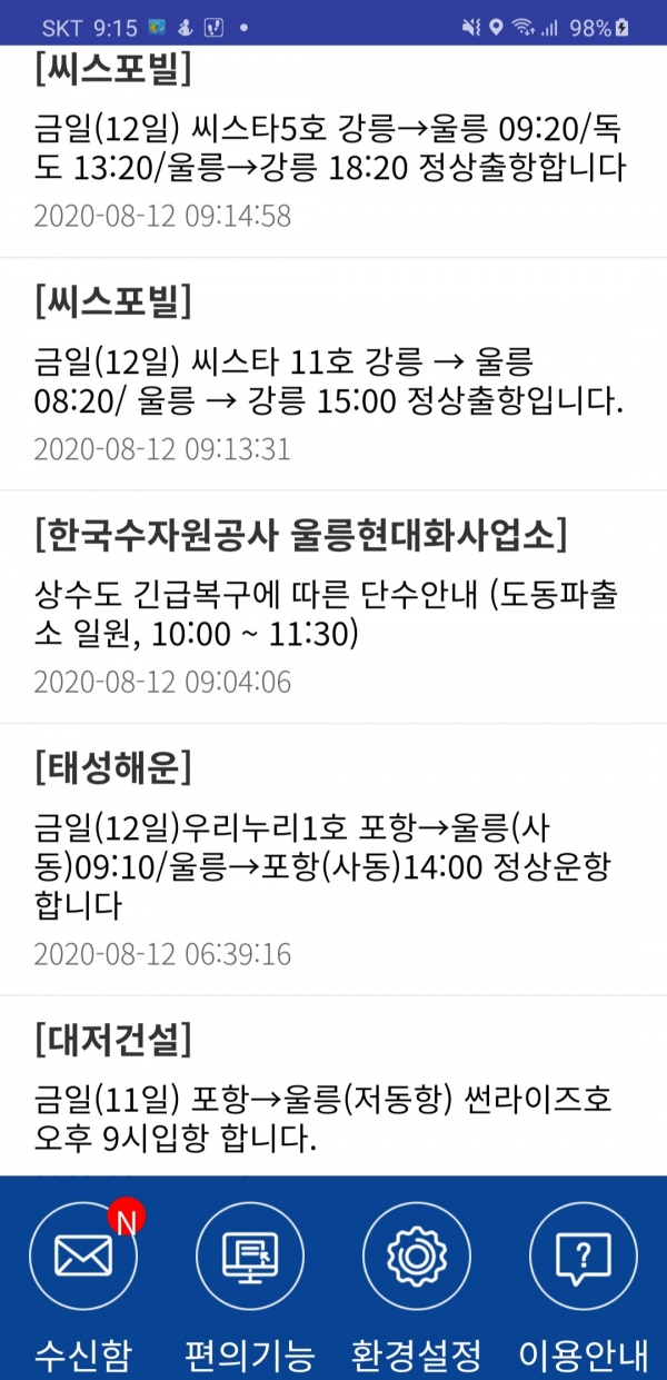 MBC는 12일 오전 9시에도 울릉·독도, 포항·울릉 항로 통제라고 자막방송이 나갔지만 울릉군 아리미는 오전 9시10분에 출항한다고 이날 오전 6시39분 시간을 올렸다.