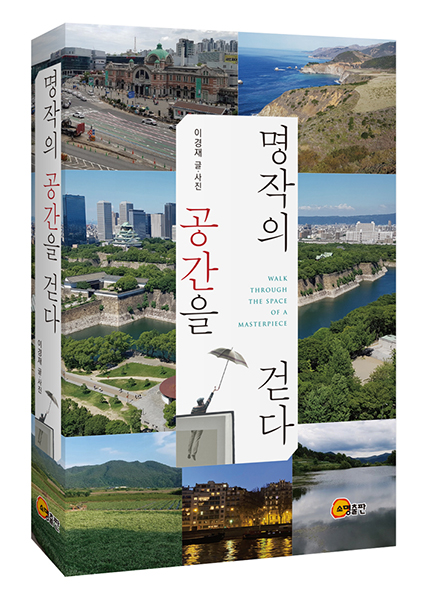 올 1월부터 6개월간 경북매일신문에 연재된 숭실대 이경재 교수의 기사 ‘경북문학기행’이 한 권의 책이 돼 독자들 곁으로 다가왔다.