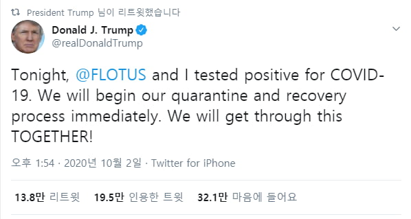 2일(현지시간) 도널드 트럼프 미국 대통령이 신종 코로나바이러스 감염증(코로나19) 확진 사실을 자신의 트위터를 통해 밝혔다. /도널드 트럼프 트위터