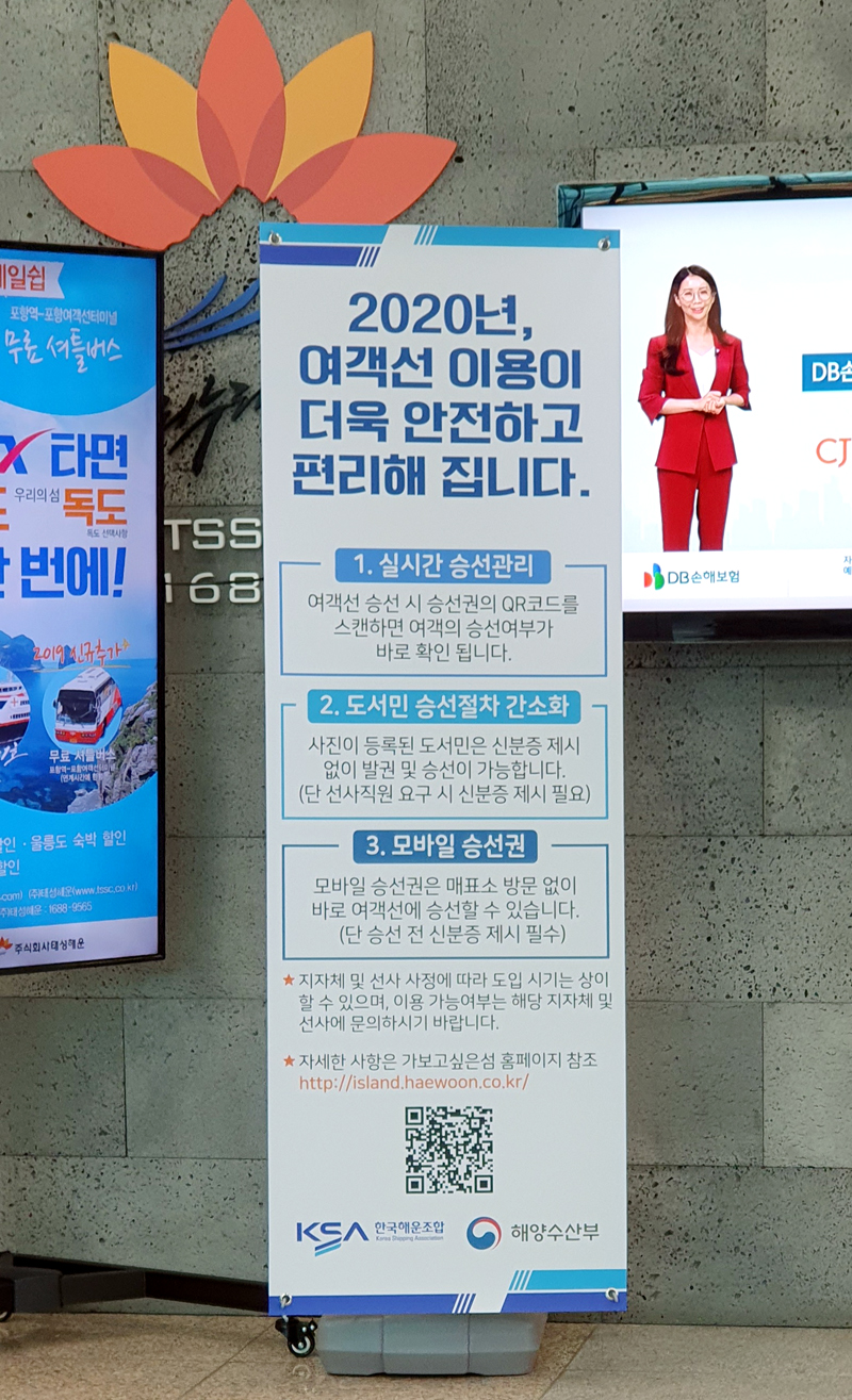한국해운조합과 해양수산부가 2020부터 승선이 편리해진다는 광고판을 터미널에 세워 뒀다.