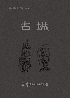 ‘古城(고성)-40년 기념호(1980-2020)’표지  /포항고문화연구회 제공