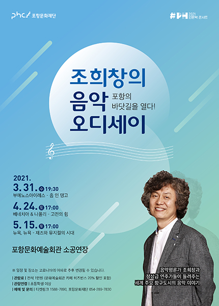 포항문화재단의 2021 인문학 콘서트 ‘조희창의 음악 오디세이’포스터. /포항문화재단 제공